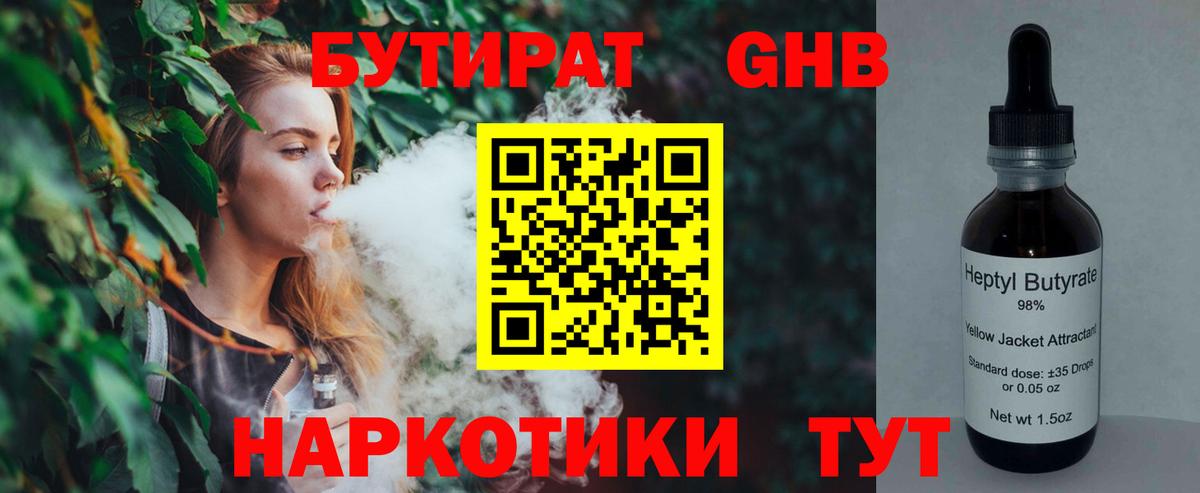 БУТИРАТ оксибутират Воткинск