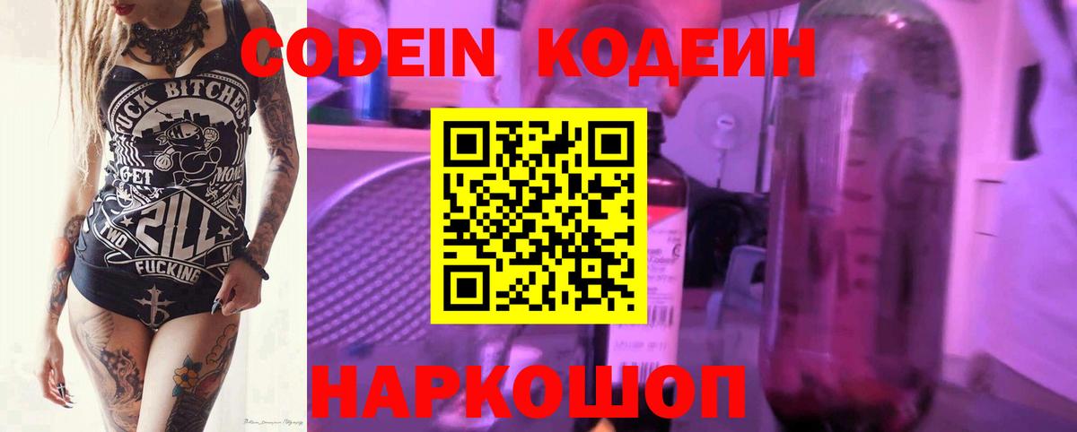 Кодеин Purple Drank Воткинск